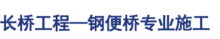 长桥工程公司